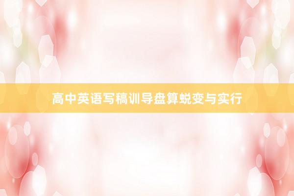 高中英语写稿训导盘算蜕变与实行