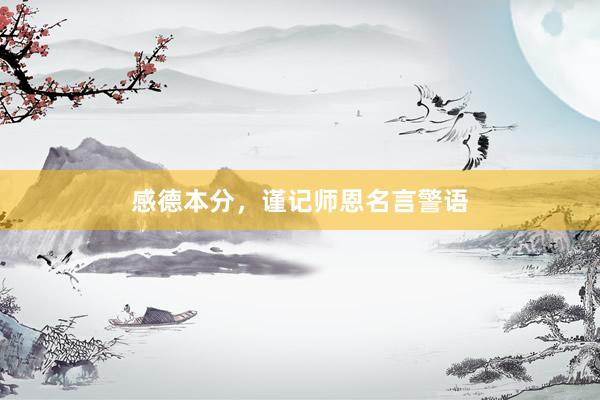 感德本分，谨记师恩名言警语