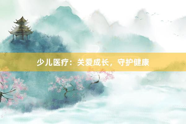 少儿医疗：关爱成长，守护健康