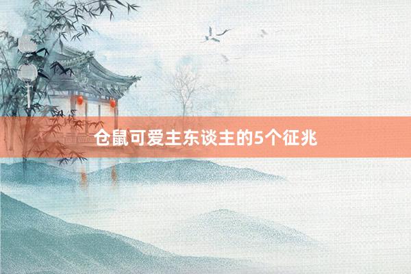 仓鼠可爱主东谈主的5个征兆